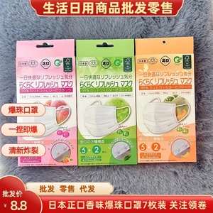 果香味爆珠口罩日本一次性卫生透气清新舒适三层无纺布防飞沫粉尘
