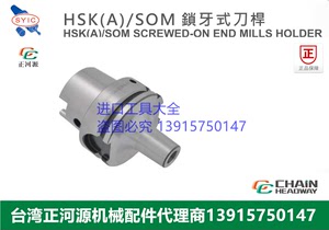 台湾SYIC正河源HSK/A SOM锁牙式刀杆全研磨刀具刀柄HSK50A-SOM6-6