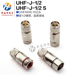 射频连接器 UHF-J-1/2 S 硬馈&超柔 M头公头1/2馈线 SL16 对讲机