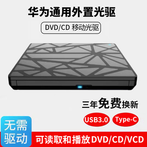 华为通用USB3.0外置CD/DVD光驱HUAWEI笔记本台式电脑光盘播放器