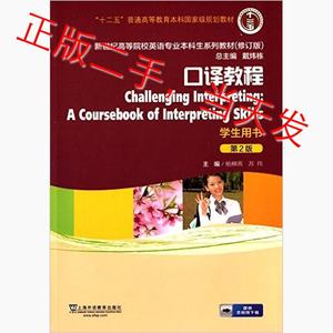 口译教程第二2版学生用书杨柳燕上海外语教育出版社9787544637749