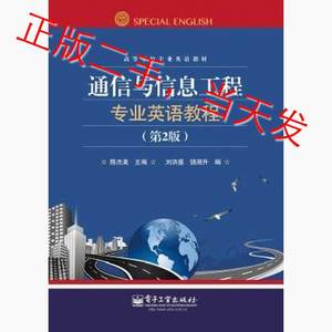 通信与信息工程专业英语教程第二2版陈杰美电子工业出版社9787121