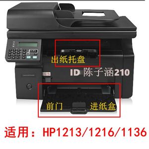 适用惠普HP1213出纸托盘HP1216NF M1136 1132前门纸盒 打印机配件