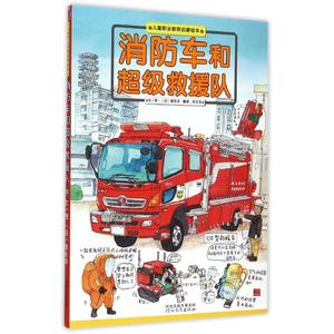 （畅销精装绘本）儿童职业教育启蒙绘本：消防车和超救援队