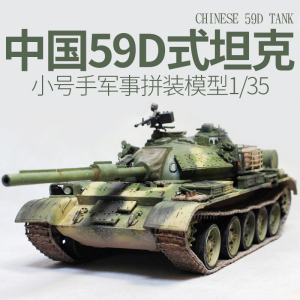 小号手模型 1/35 成人军事拼装塑料手工diy制作中国陆军59D式坦克