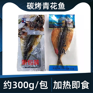 碳烤青花鱼300g*10包煎马鲅鱼鲐鱼冷冻青占商用烧烤海鲜即食包邮