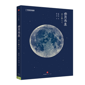 【新疆包邮】%伴月共生 月亮科普书籍 有温度的月球小史 冷知识背