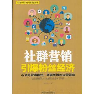 [社群营销引爆粉丝经济畅销图书籍 社群营销引爆粉丝经济罗辑