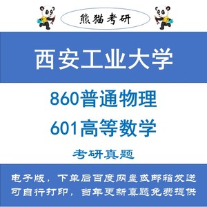 西安工业大学860普通物理601高等数学考研真题2013-2023