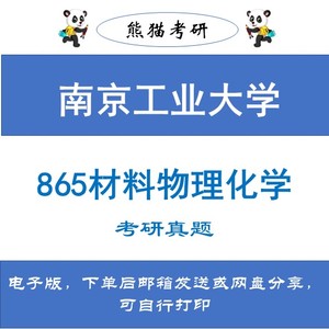 南京工业大学865材料物理化学考研真题和答案2002—2023年