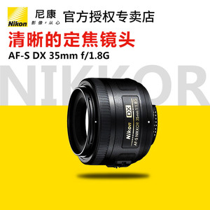 尼康AF-S DX 35mm f/1.8G 定焦人像大光圈单反镜头 背景虚化镜头