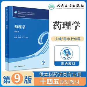 人卫版药理学第九版9版陈忠杜俊蓉十四五本科药学教材朱依谆淳人民卫生出版社药剂学药物分析化学学习指导与习题集练习册试题