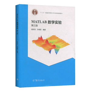 MATLAB数学实验第三版第3版胡良剑孙晓君十二五普通高等教育本科规划教材 数学模型建模常微分方程数值分析高等教育出版社