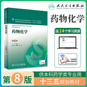 人卫版药物化学尤启东第八版第8版尤启冬十三五规划本科药学专业教材人民卫生出版社药剂药理药物分析学习指导与习题集应试指南九