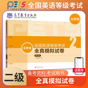 PETS2 备考2023年全国英语等级考试全真模拟试卷 第二级第2级 高等教育出版社 公共英语二级考试 PETS2级教程公共英语教材辅导用书