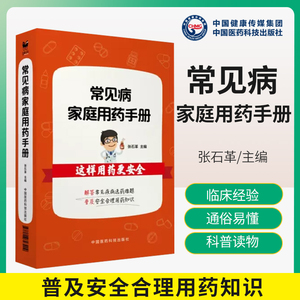 常见病家庭用药手册药学专家临床常见疾病用药经验常见疑问解答选药药店店员基础训练指导服药安全合理用药速查卖药须知解读化验单