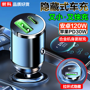 新科车载充电器苹果PD安卓150W、80W、18W通用超级快充汽车隐形车充转换头三合一数据 线车载手机支架 停车牌