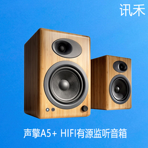 【广州讯禾】声擎A5+ HIFI有源监听音箱 书架箱 桌面蓝牙音箱音响