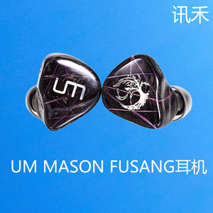 UniqueMelody um mason fusang扶桑入耳式HiFi发烧音乐耳机耳塞