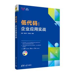 【正版包邮】 低代码：企业应用实战 史昕,黄承宁,李维佳