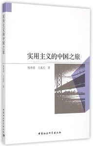 包邮 实用主义的中国之旅(X）中国社会科学杨寿堪，王成兵9787516