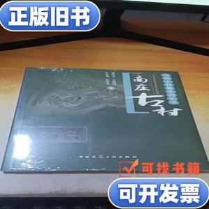 南庄古村（山西古村镇系列丛书） 薛林平、马頔瑄、朱 2017 出版