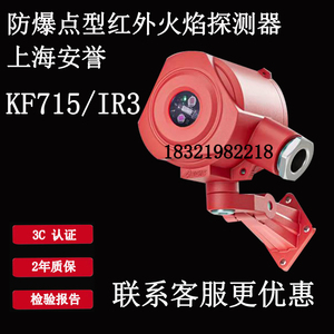 安誉火焰探测器KF715/IR3防爆三波段红外火焰探测器紫外开关量