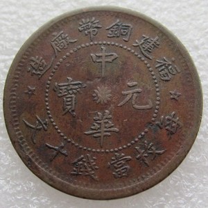 民国时期福建造布厂生产中hua元宝十文双旗铜币包老包真实物如图
