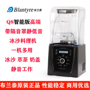 Blantyre布兰泰Q8智能冰沙机商用萃茶机带隔音罩静低音破壁料理机