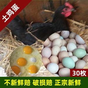 正宗土鸡蛋农家散养吃粮食自农村30枚天然草鸡蛋柴鸡蛋新鲜笨鸡蛋