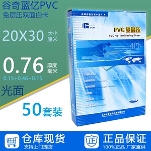 谷奇蓝亿PVC免层压卡白卡2型 证卡材料 0.15+0.46+0.15喷墨打印