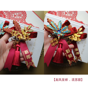/龙凤礼盒套装/中式红色喜庆精美结婚礼新郎新娘父母胸花襟花包邮