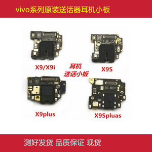 原装vivoX9 X9i X20 X9S/L X9plus送话器小板 麦克风 耳机插口