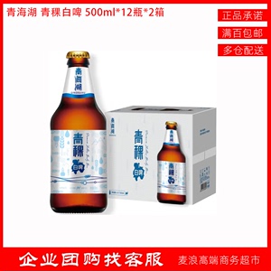 青海湖啤酒青稞白啤500ml*12瓶整箱装 玻璃瓶小麦白啤酒正品包邮