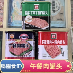 锅圈食汇猪肉午餐肉牛肉午餐肉梅林午餐肉罐头即食