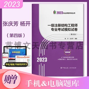 现货2023年一级注册结构工程师专业考试模拟试卷（第四版） 张庆芳 杨开主编 9787112287444中国建筑工业出版社