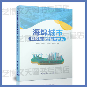 海绵城市建设与运营技术体系 黄绵松 申若竹 闫丹琛 霍道臣编著 9787112237869中国建筑工业出版社