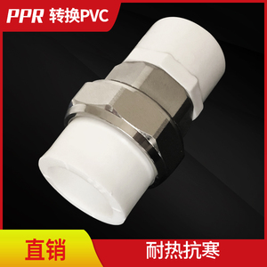 PPR转PVC接头配件热熔管转化PVC胶粘给水管202532405063 4分2寸
