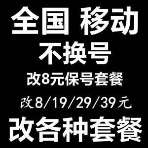 移动不换号换套餐取消业务携号转网终止合约取消活动办理变更流量