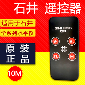石井遥控器水平仪遥控器12线激光红外线十二线绿光贴墙仪原装配件