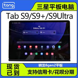 Samsung/三星 SM-X910N Tab S9+ S9Ultra PC平板电脑二合一pad