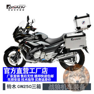 GSADV适用于铃木骊驰GW250A/F/S三箱边箱铝合金尾箱改装冒险品牌