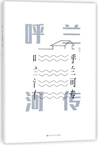 包邮 呼兰河传(精) 萧红 9787550025639 百花洲文艺