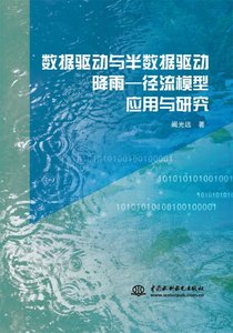 包邮 数据驱动与半数据驱动降雨—径流模型应用与研究 阚光远 9787522619514 中国水利水电