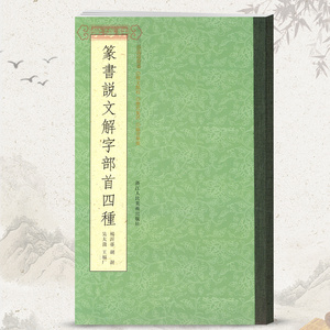 篆书说文解字部首四种杨沂孙胡荄甫吴大澂王福厂篆书说文部首书法