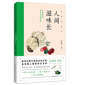 包邮/慢生活系列：人间滋味长·汪曾祺的草木美食世界97875702045