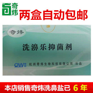 奇炜牌洗鼻盐 本店销售奇炜洗鼻盐已6年 请亲们放心购买 两盒包邮