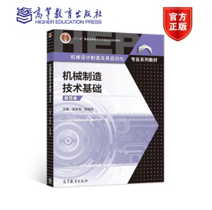机械制造技术基础（第4版） 张世昌、 张冠伟 机械设计制造及自动