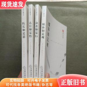 公正之路丛书：院长如是思+法官如是悟+众者如是行+媒体如是观【4