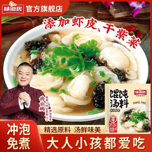 味仙居馄饨汤料包家用小包装海鲜虾皮紫菜水饺云吞面条调味料